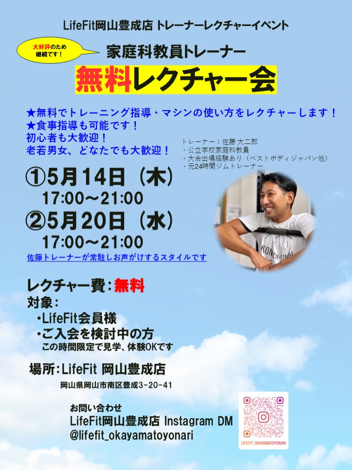 【5/14,5/20】LifeFit岡山豊成店で家庭科教員トレーナー・レクチャー会開催