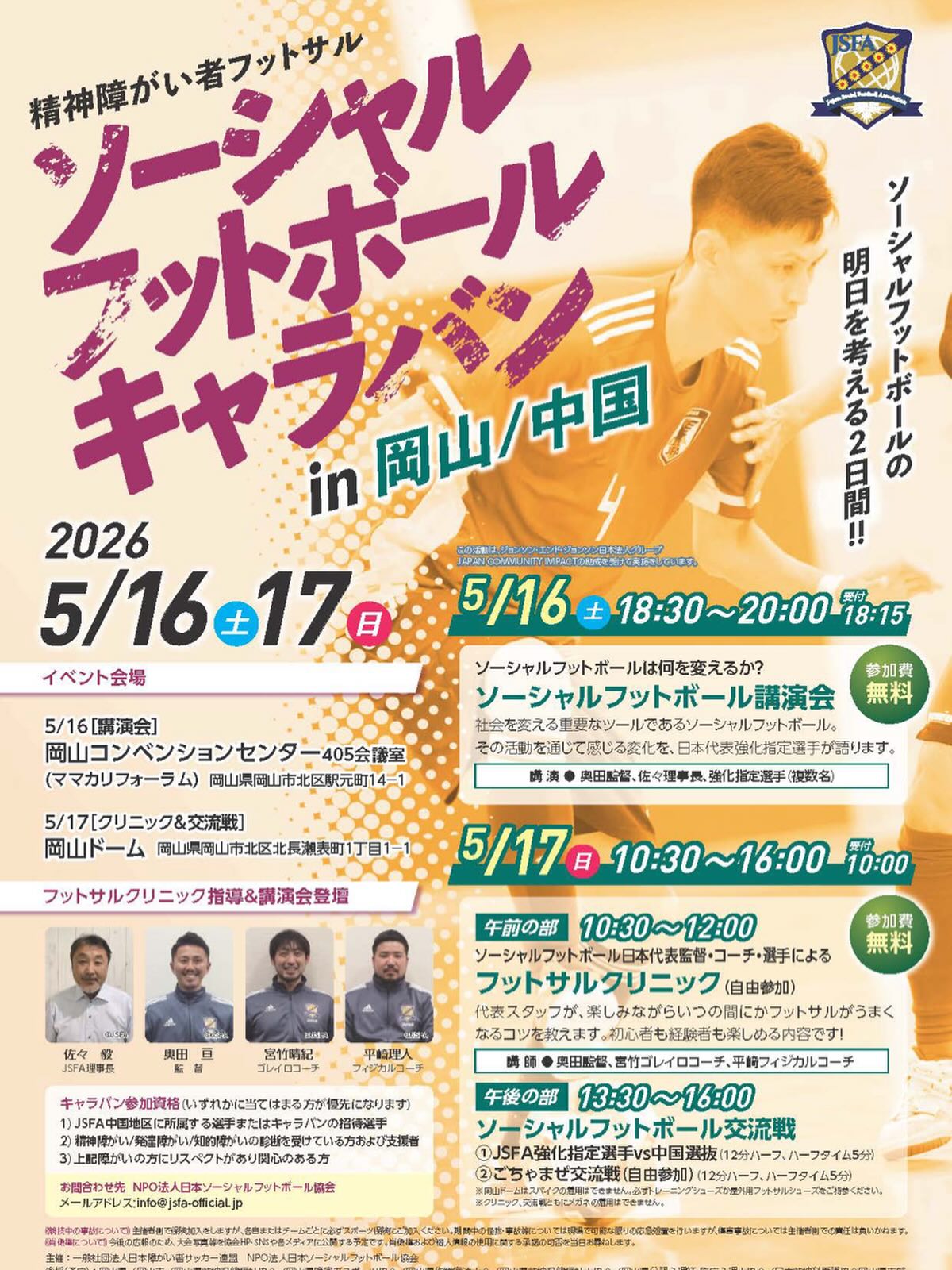 【5/16・17】ソーシャルフットボールキャラバンin岡山開催！参加費無料⚽