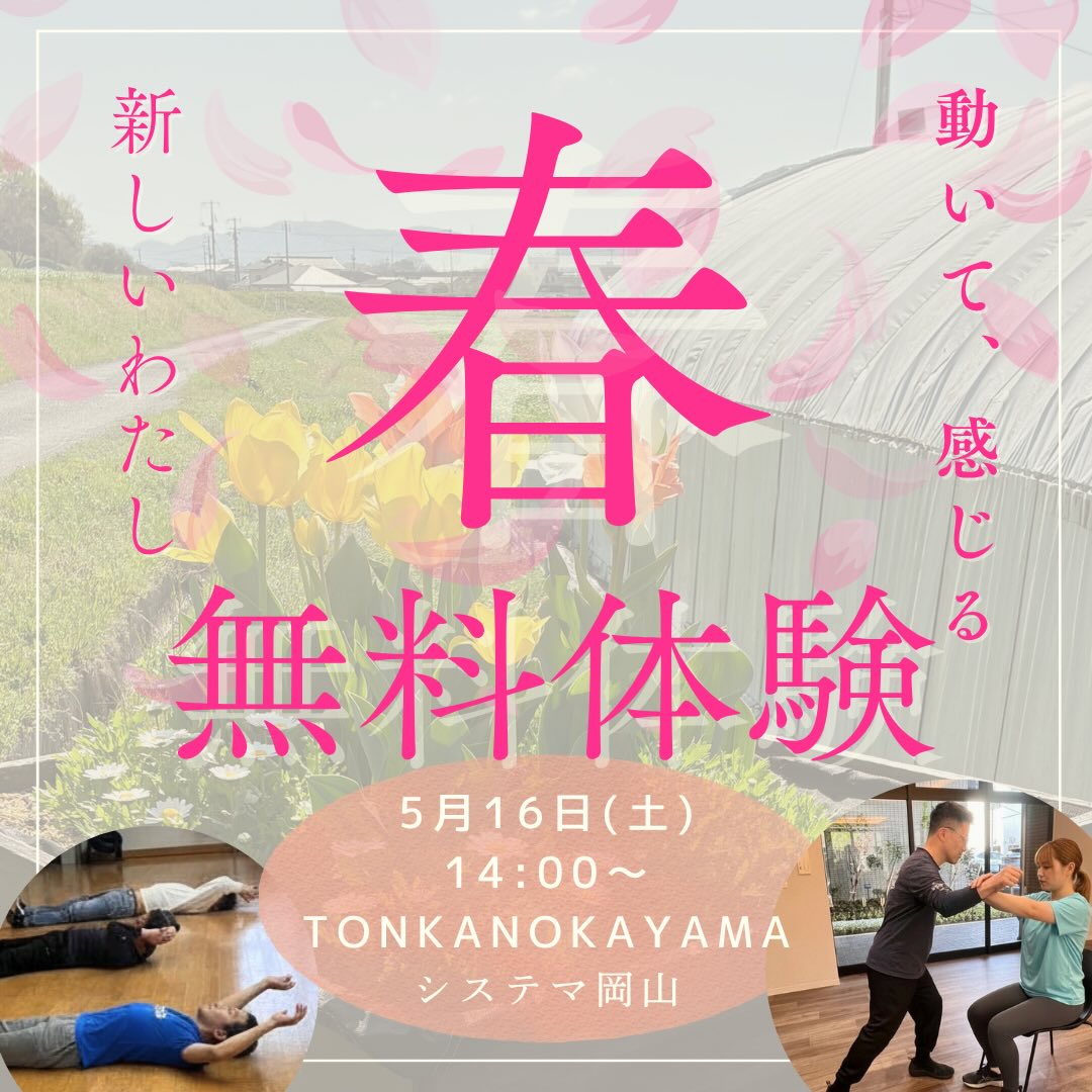 【5/16】岡山市でシステマの無料体験会開催