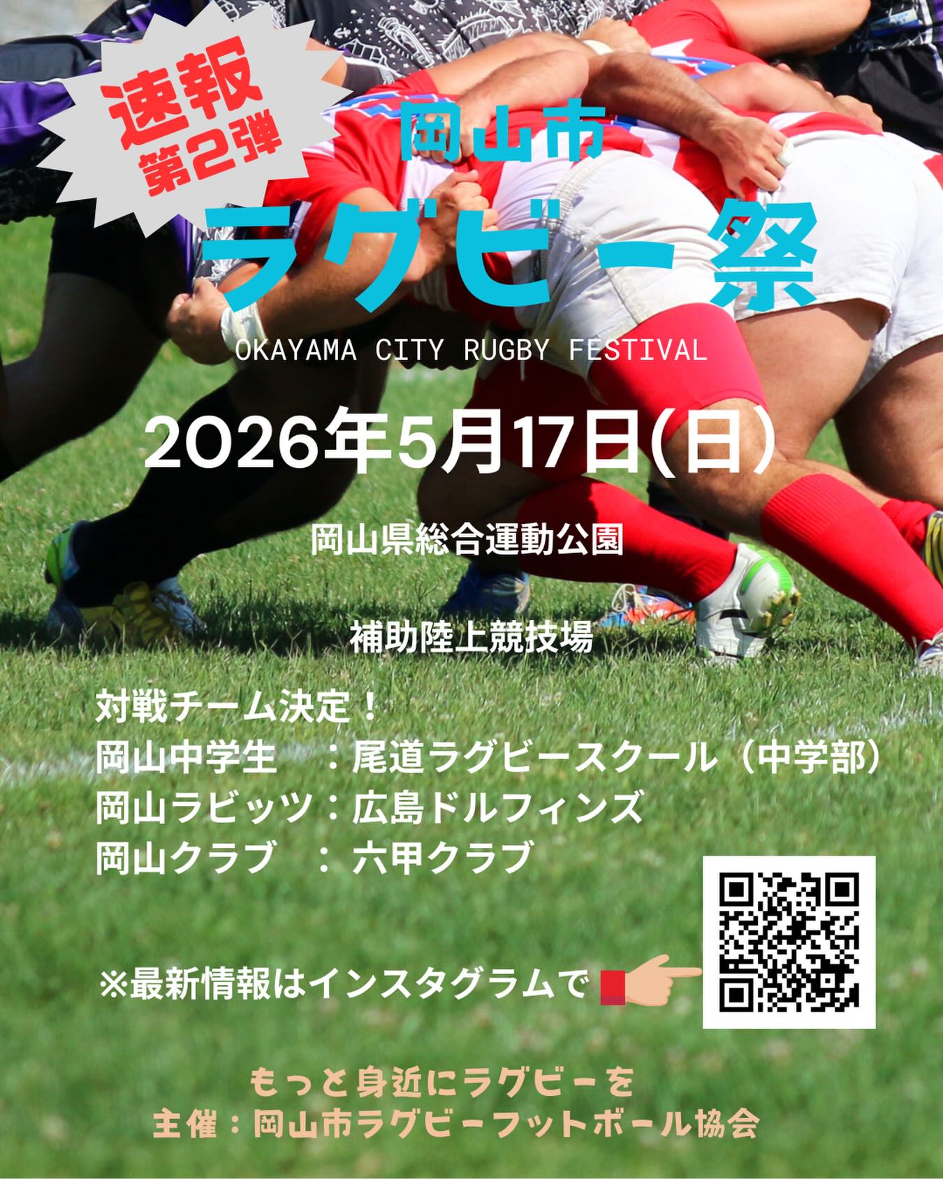 【5/17】岡山市ラグビー祭2026で対戦相手が決定🏉