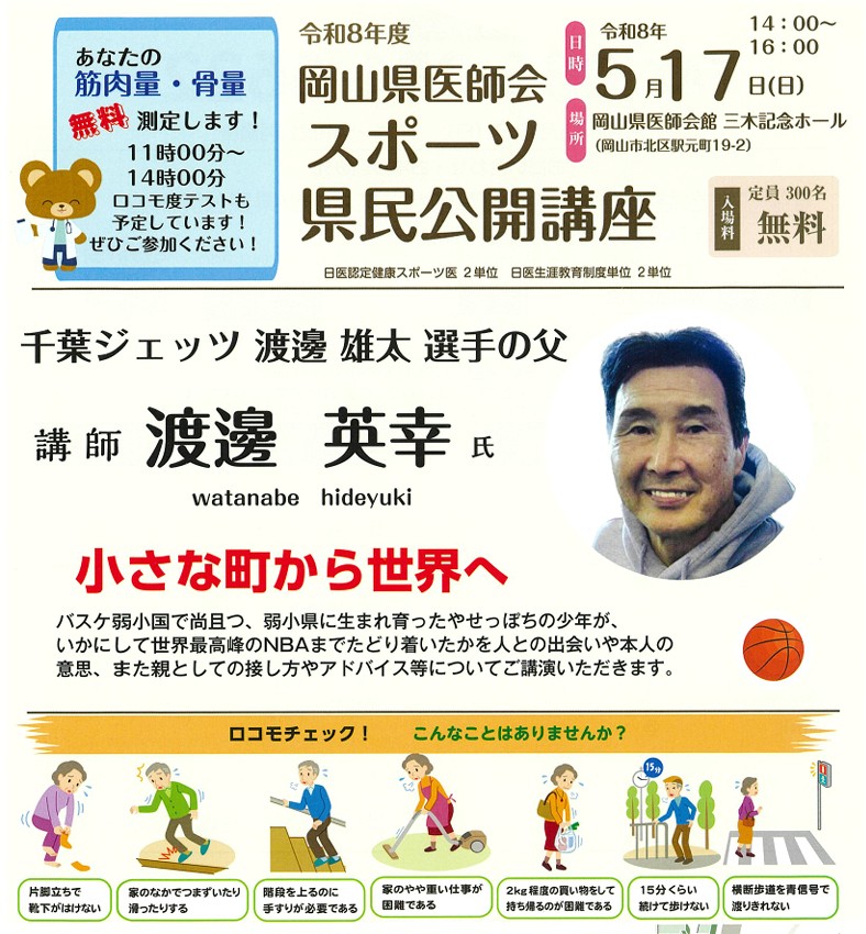 【5/17】岡山県医師会スポーツ県民公開講座で渡邊英幸氏の講演会が開催