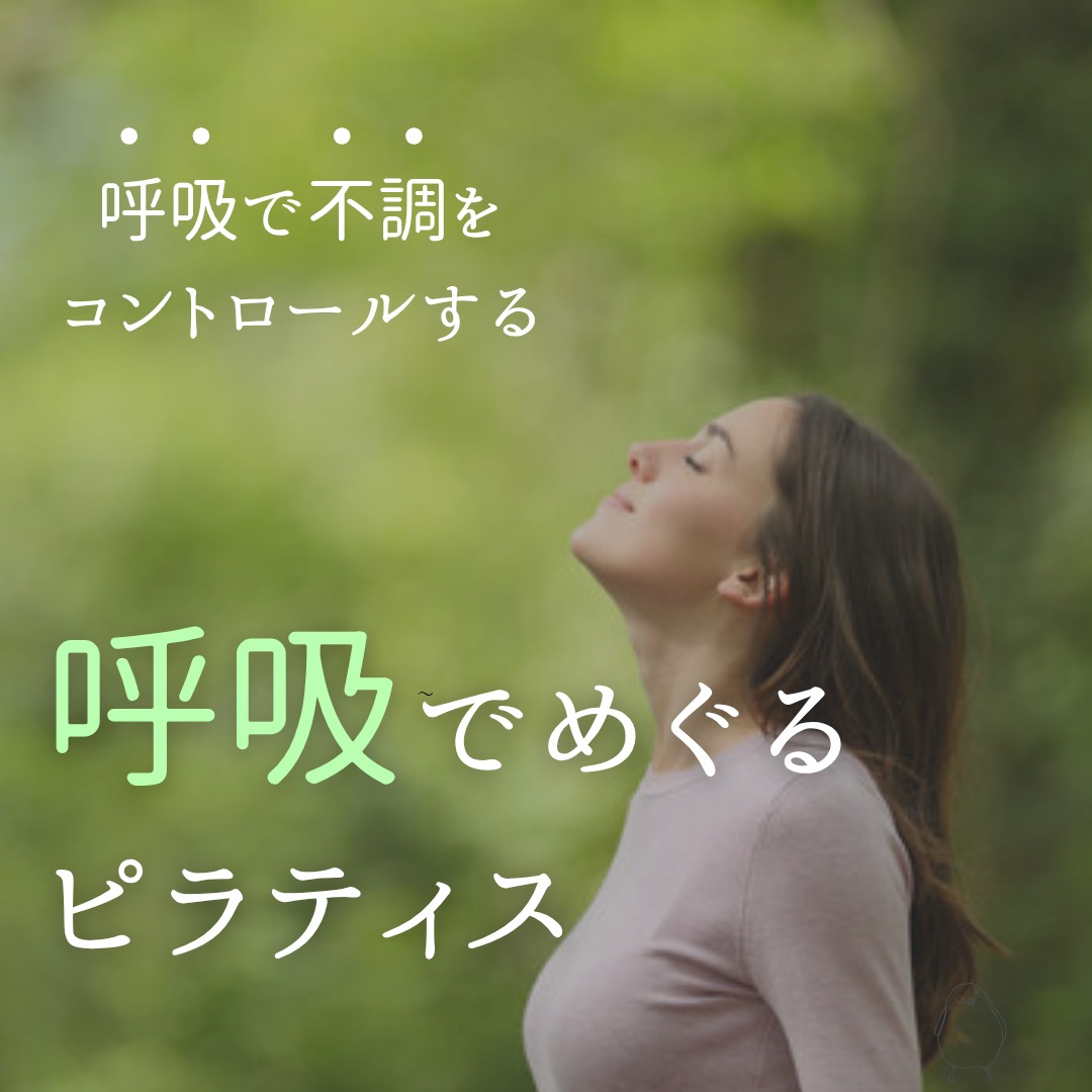 【5/19】呼吸でめぐるピラティスグループレッスン開催（北長瀬）