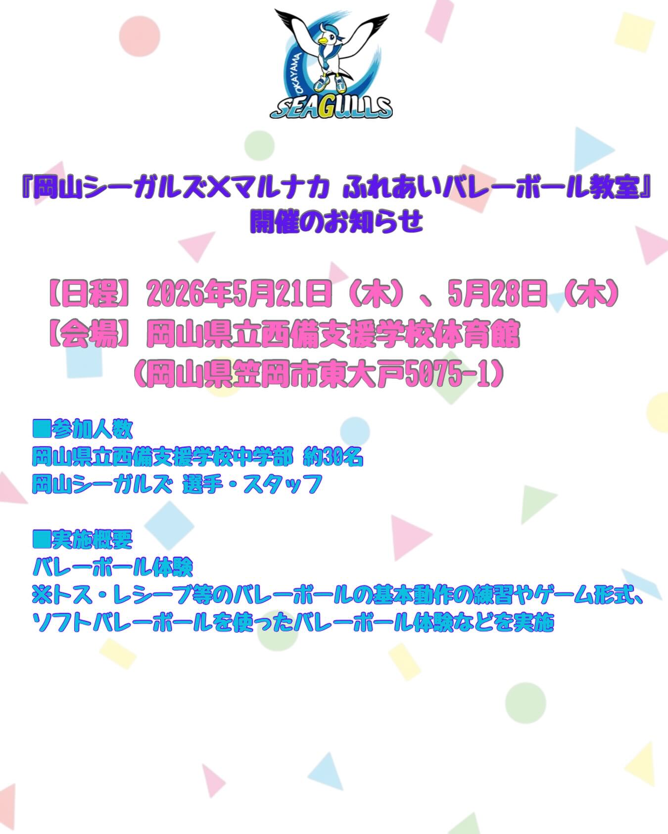 【5/21〜5/28】岡山シーガルズ×マルナカ ふれあいバレーボール教室開催のお知らせ