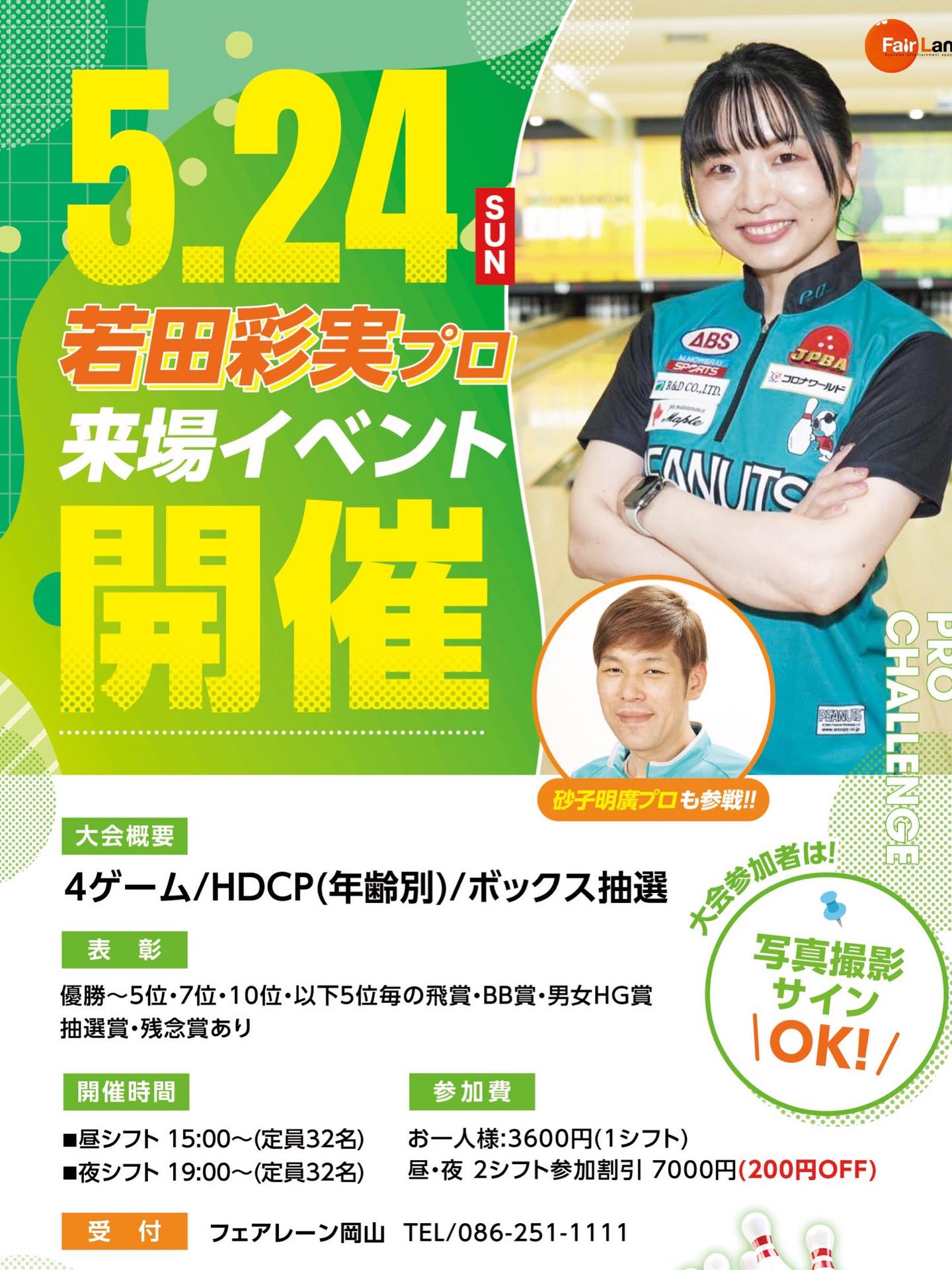 【5/24】フェアレーンで若田彩実プロとボウリングイベント開催