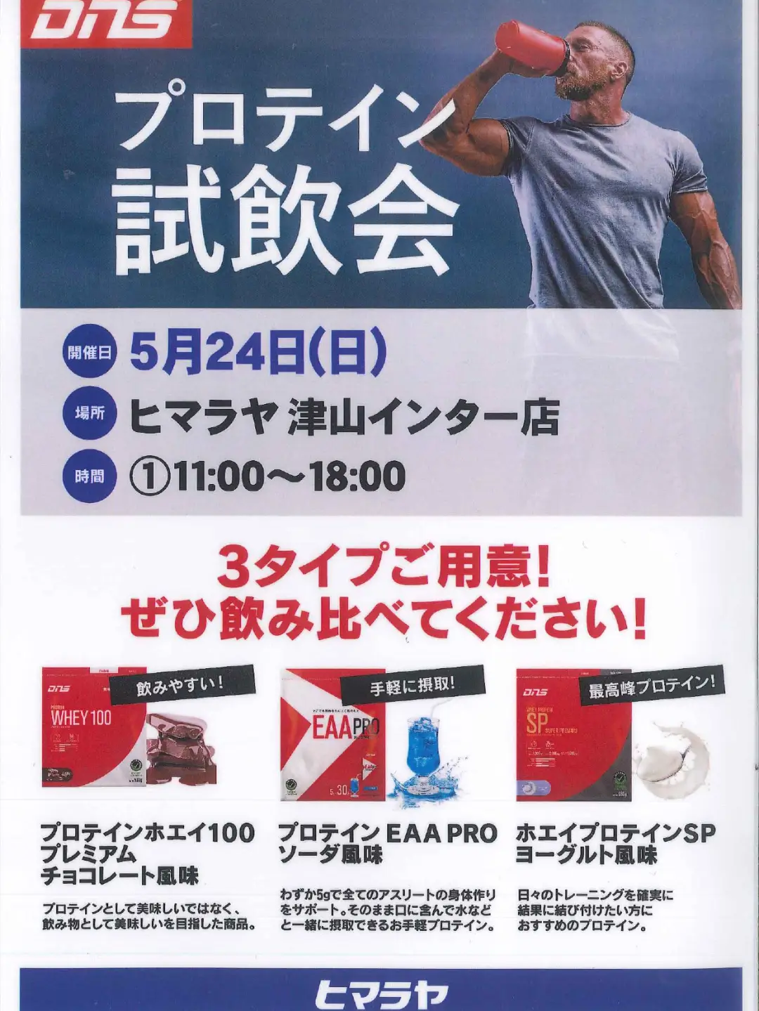 【5/24】ヒマラヤ津山スポーツ館でDNS試飲会が開催