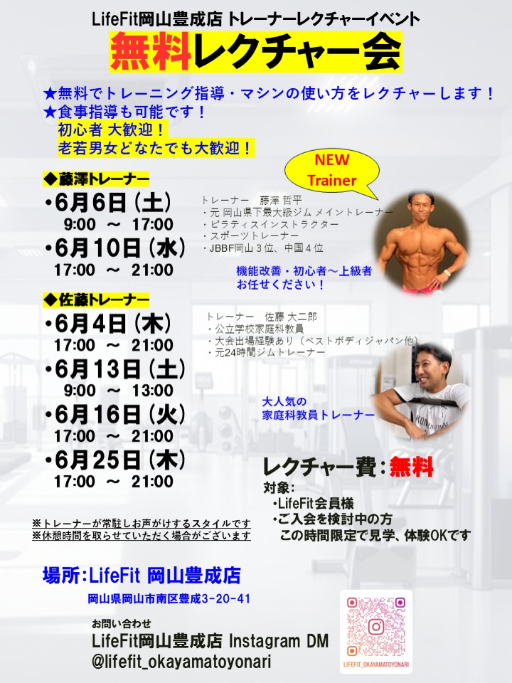 【6月】LifeFit岡山豊成店で無料レクチャー会開催（藤澤・佐藤トレーナー）