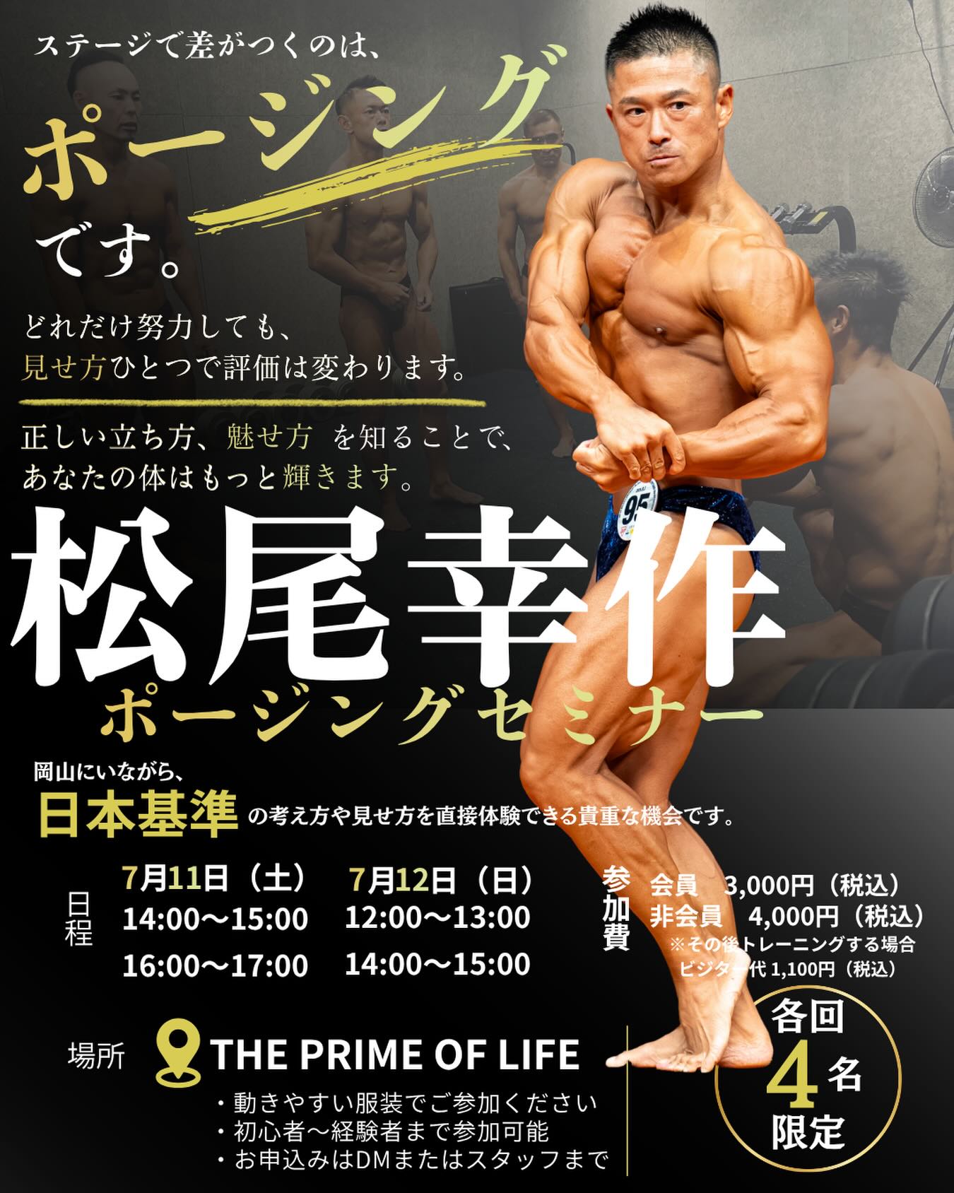 【7/11-12】松尾幸作 ポージングセミナー at THE PRIME OF LIFE（岡山）