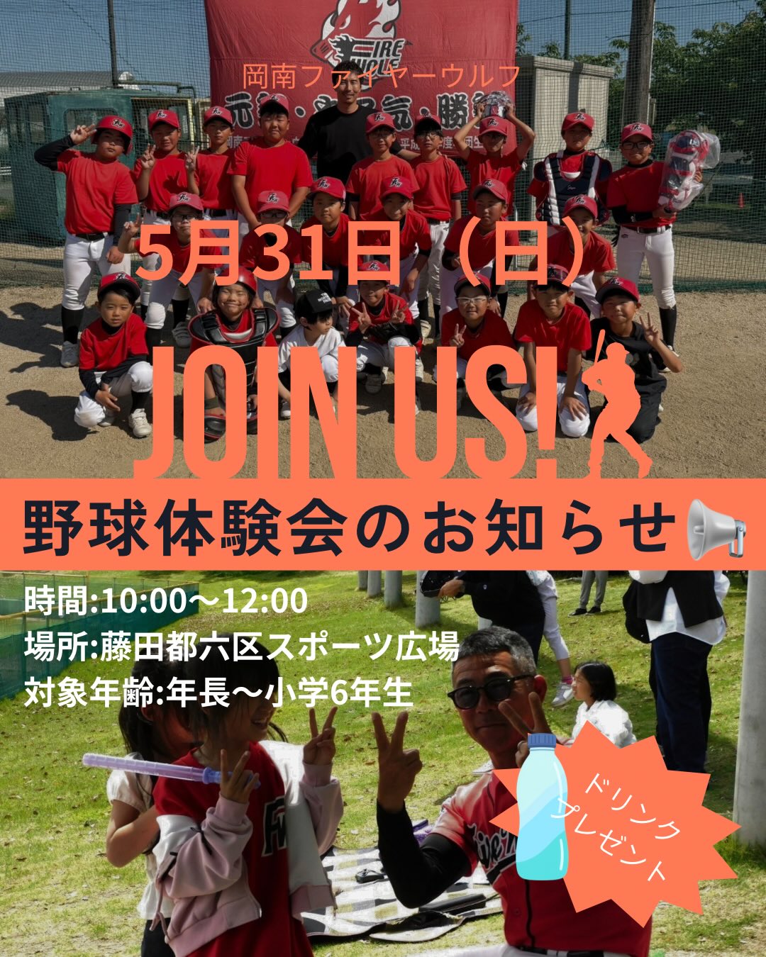 【5/31】岡南ファイヤーウルフの軟式野球体験会開催