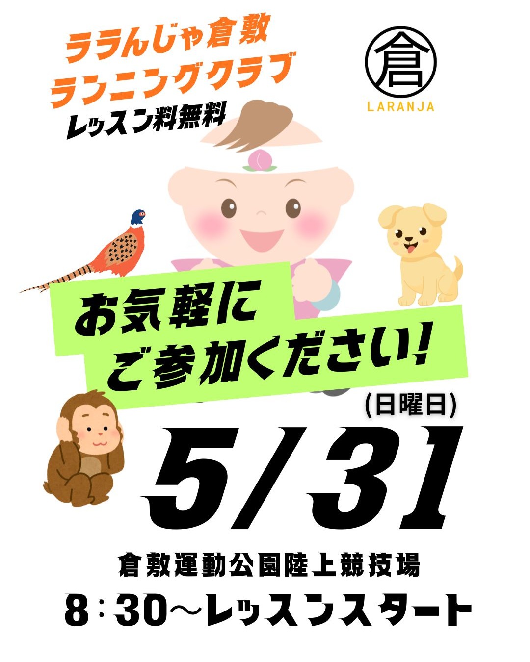 【5/31】倉敷運動公園陸上競技場で子ども向けランニングレッスン開催
