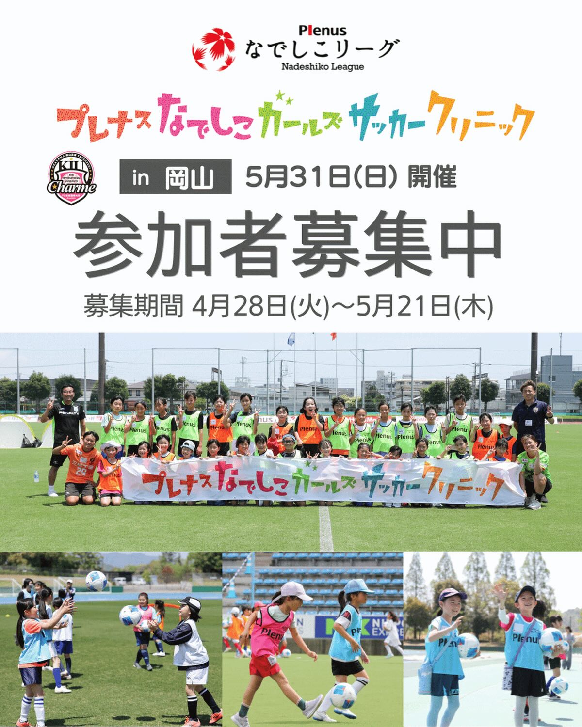 【5/31】第25回プレナスなでしこガールズサッカークリニック in 岡山 開催決定