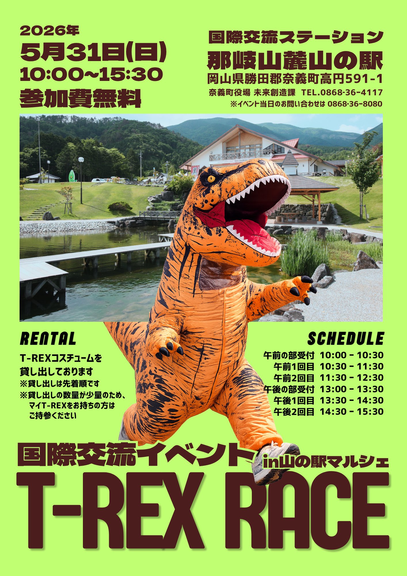 【5/31】奈義町でティラノサウルスレース開催！参加無料の国際交流イベント