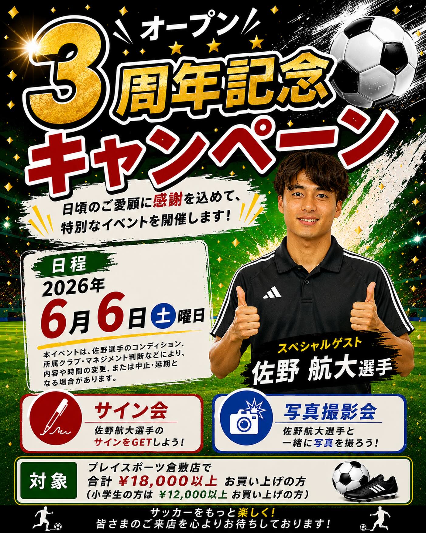 【6/6】PLAY SPORTS倉敷で佐野航大選手ゲストイベント開催！3周年キャンペーン