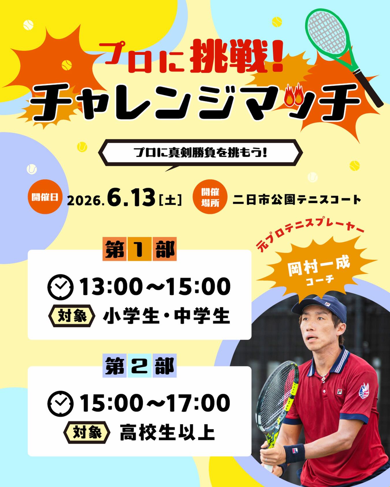 【6/13】ファジアーノ岡山テニススクール プロに挑戦！チャレンジマッチイベント