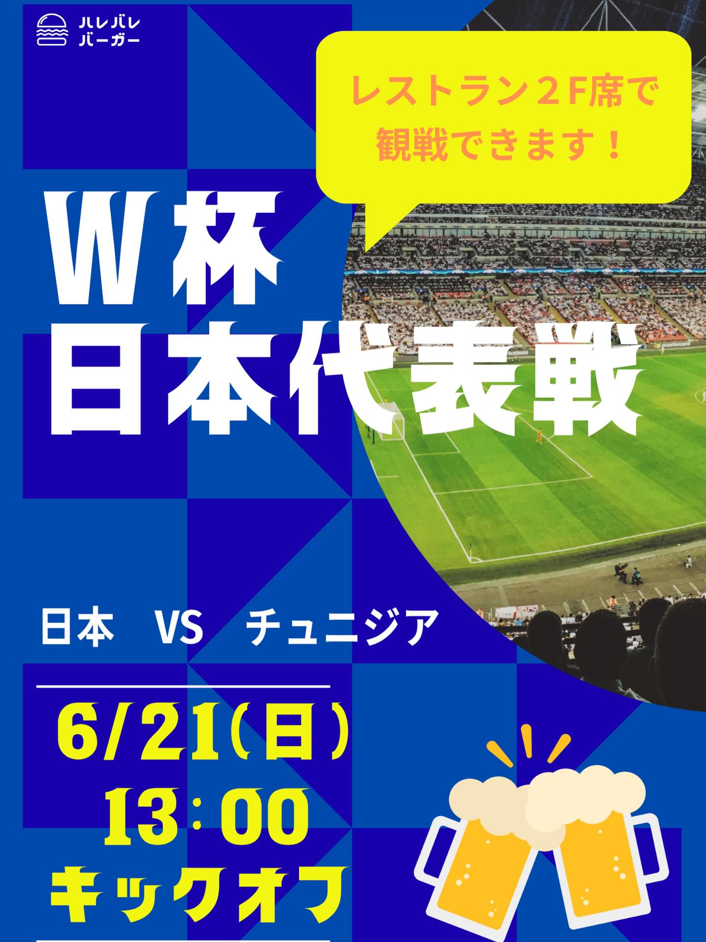【6/21】ハレバレバーガー岡山でW杯日本代表戦を店内放映！クラフトビールで応援