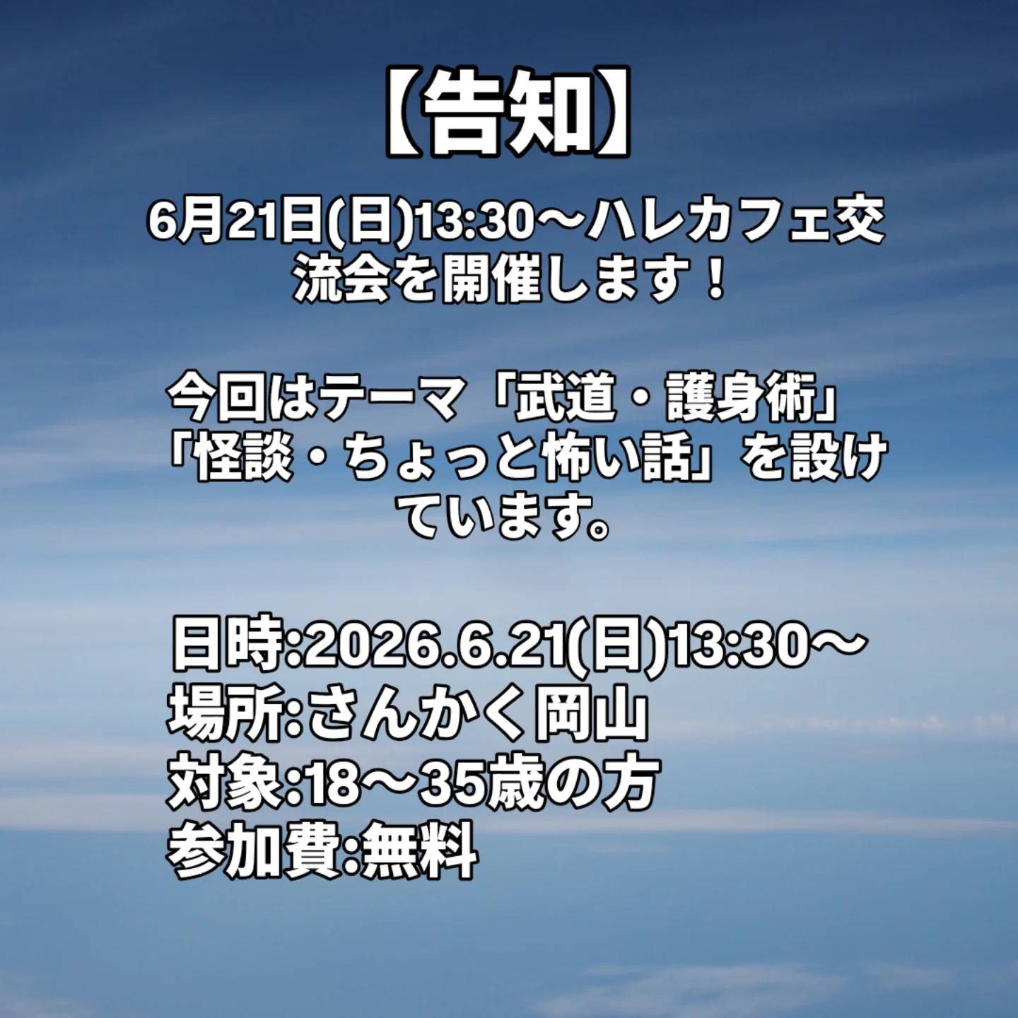 【6/21】岡山でハレカフェ交流会を開催！武道・護身術と怪談がテーマ