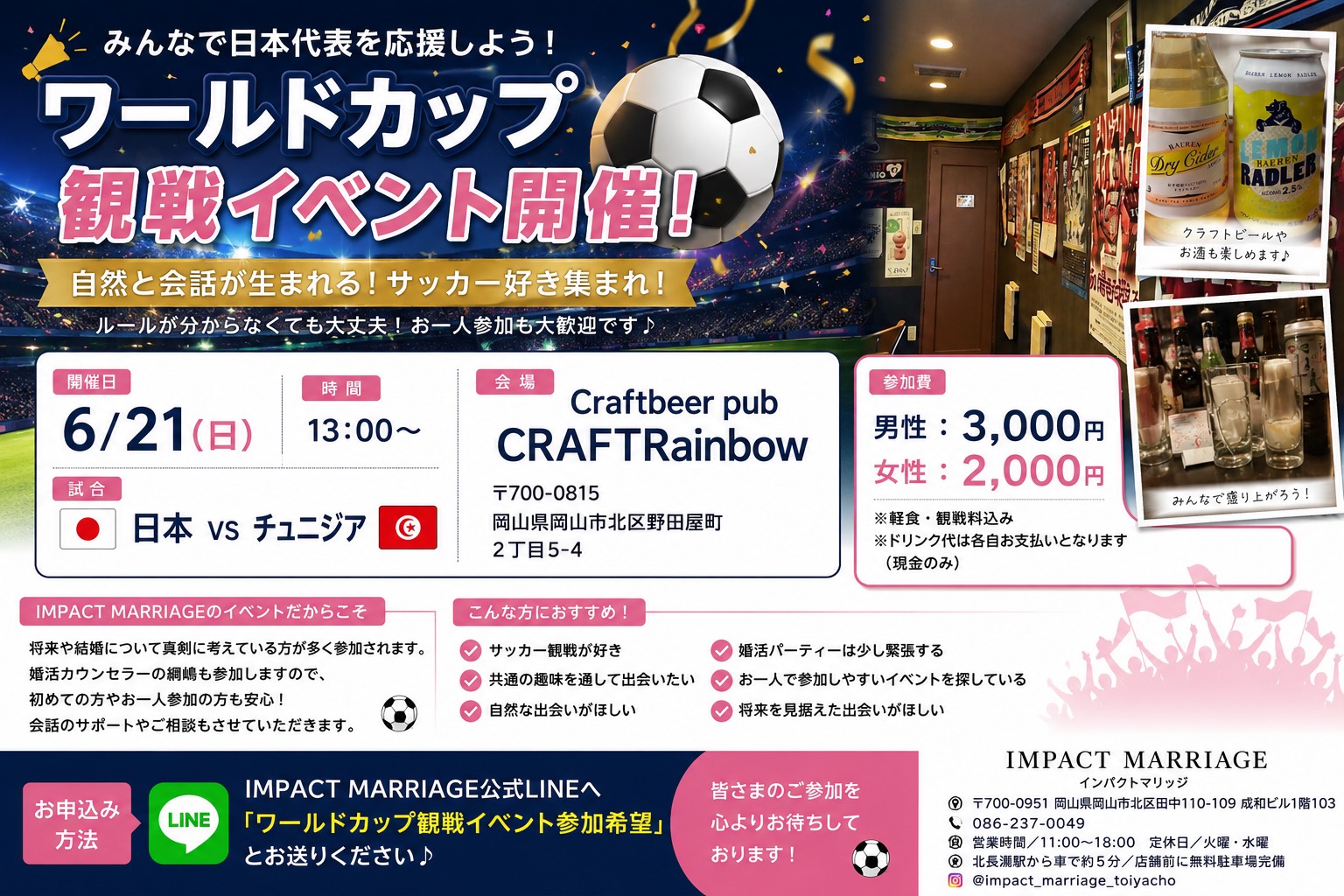 【6/21】岡山でワールドカップ観戦の婚活イベント開催 IMPACT MARRIAGE主催で日本代表を応援