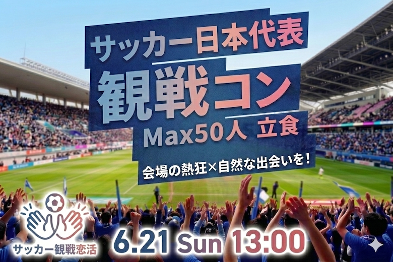 【6/21】岡山でサッカー日本代表観戦コンが開催
