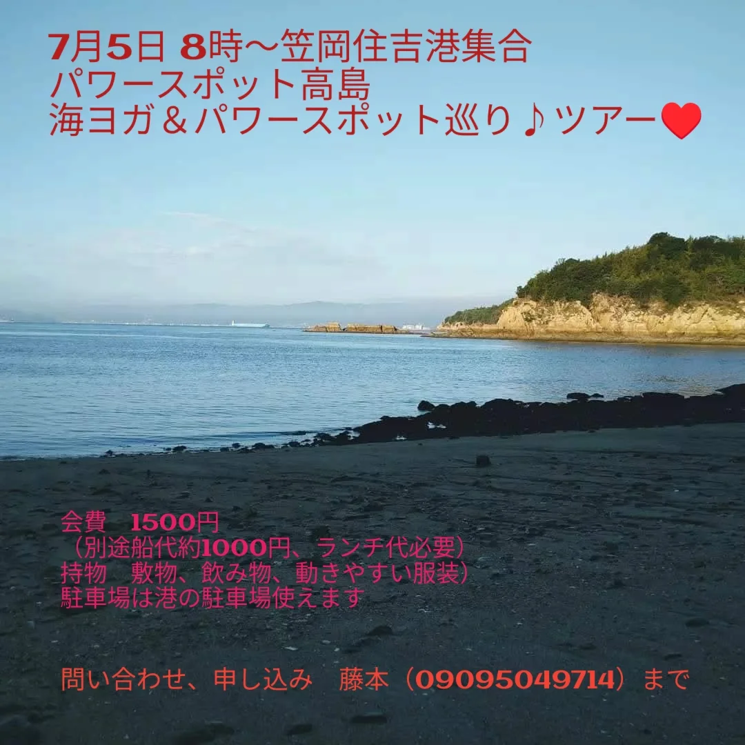 【7/5】笠岡で高島パワースポット巡り＆海ヨガツアー開催