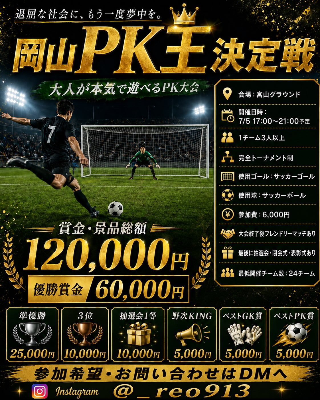 【7/5】早島町で「岡山PK王決定戦」サッカーPK大会開催