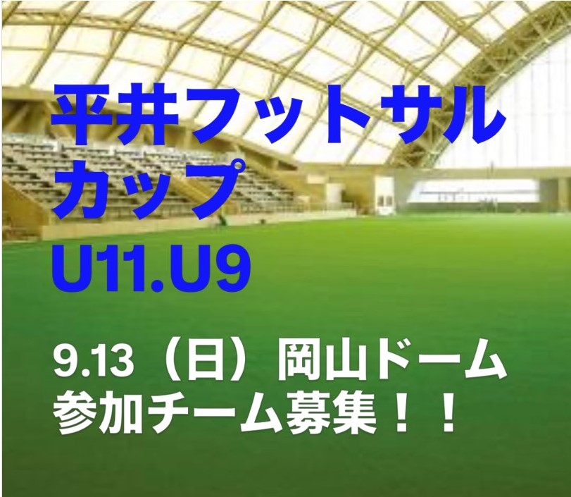 【9/13】岡山ドームで平井フットサルカップU11・U9開催