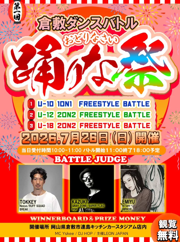 【7/26】倉敷ダンスバトル開催