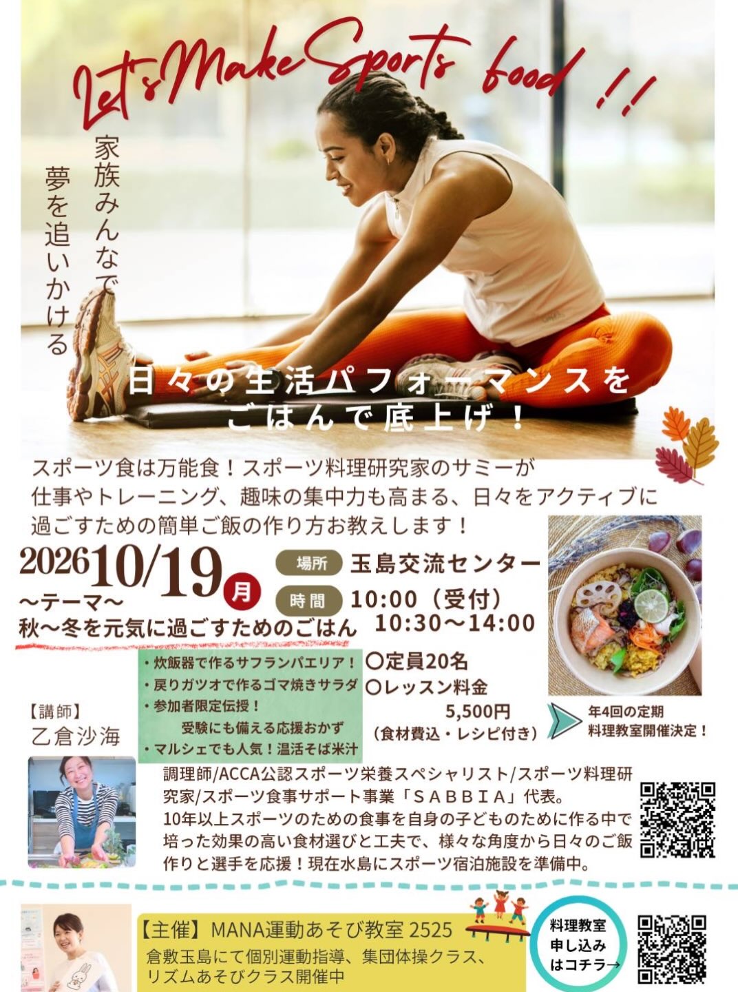 【10/19】玉島交流センターでスポーツ料理教室 第2回が開催決定