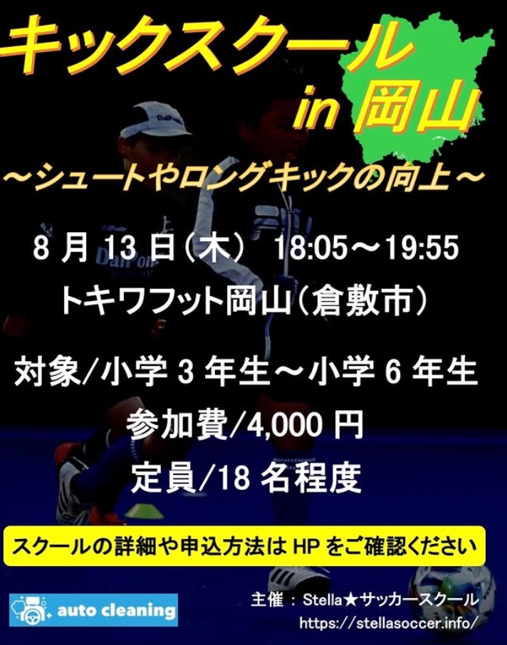 【8/13】ステラサッカースクールが倉敷市でキックスクールを開催