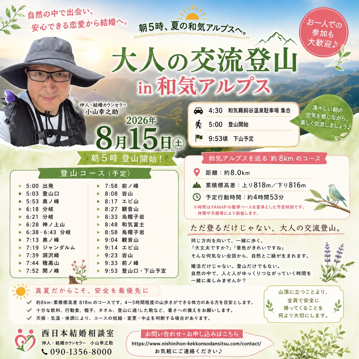 【8/15】和気アルプスで「大人の交流登山」が開催