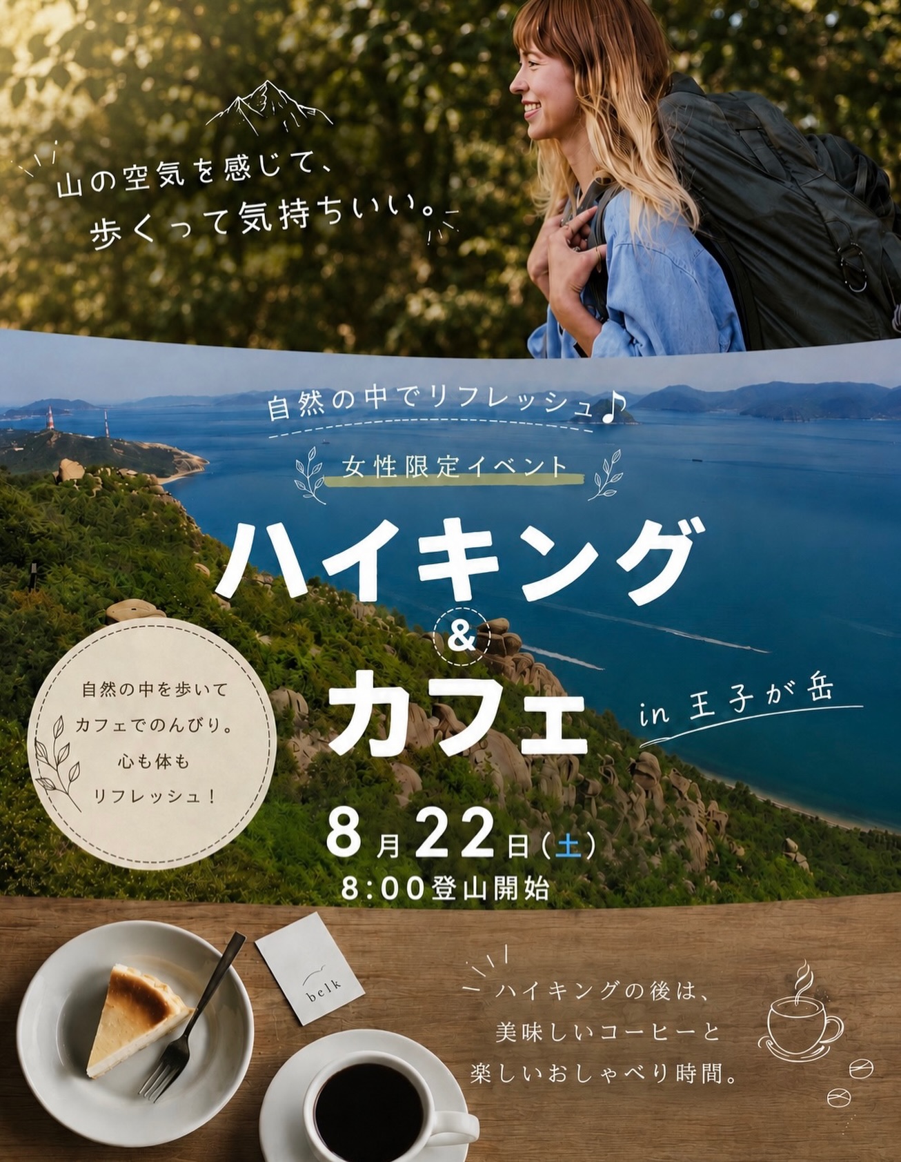 【8/22】女性限定ハイキング＆カフェを王子が岳で開催