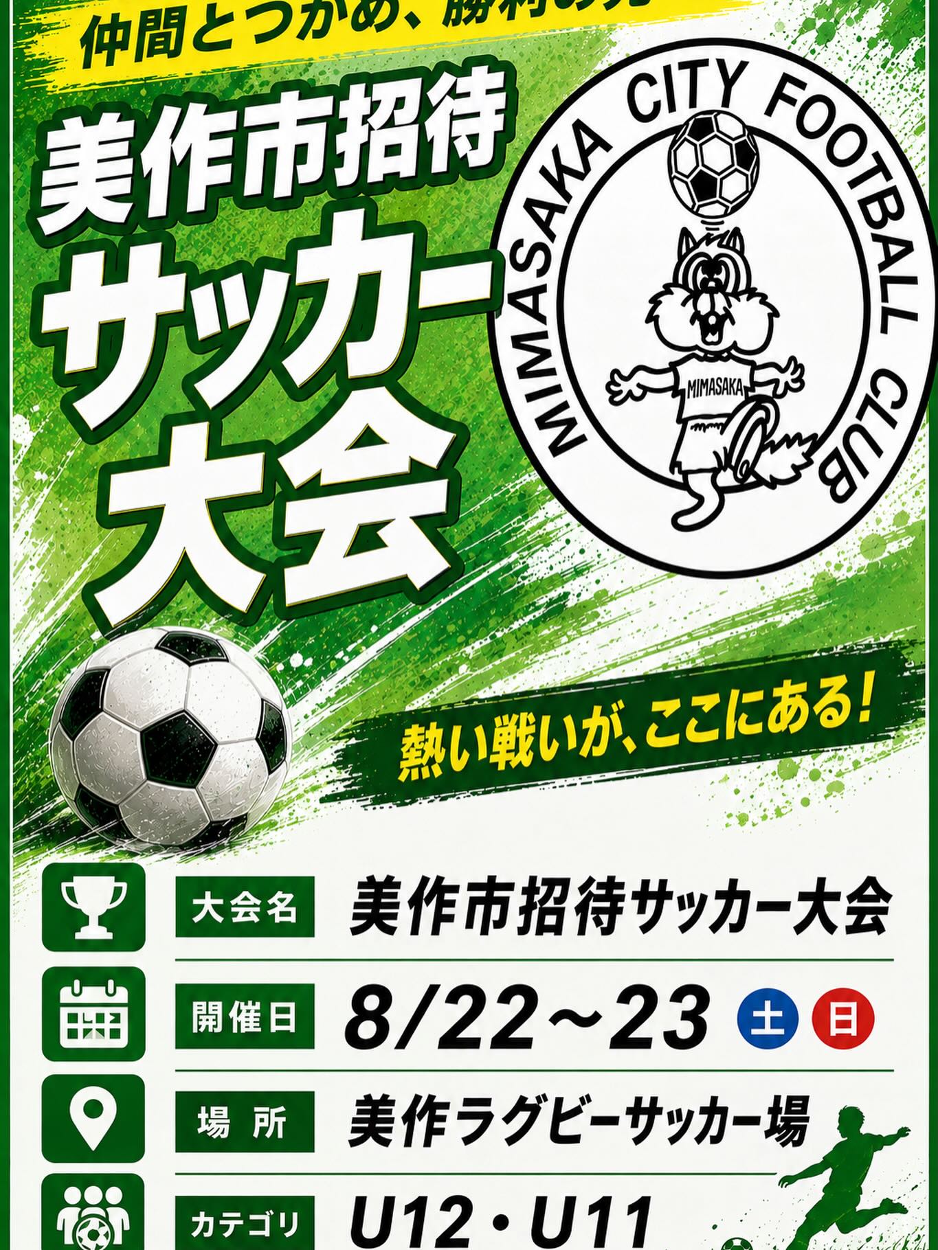 【8/22-23】美作市招待サッカー大会に出場チームを募集(U12・U11)
