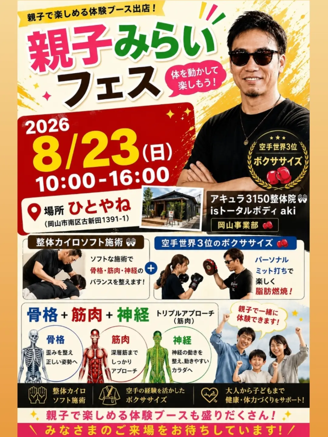 【8/23】岡山「ひとやね」で親子みらいフェス開催 アキュラ3150整体院が出店