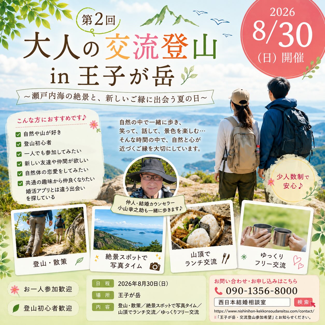 【8/30】第2回 大人の交流登山 in 王子が岳が開催