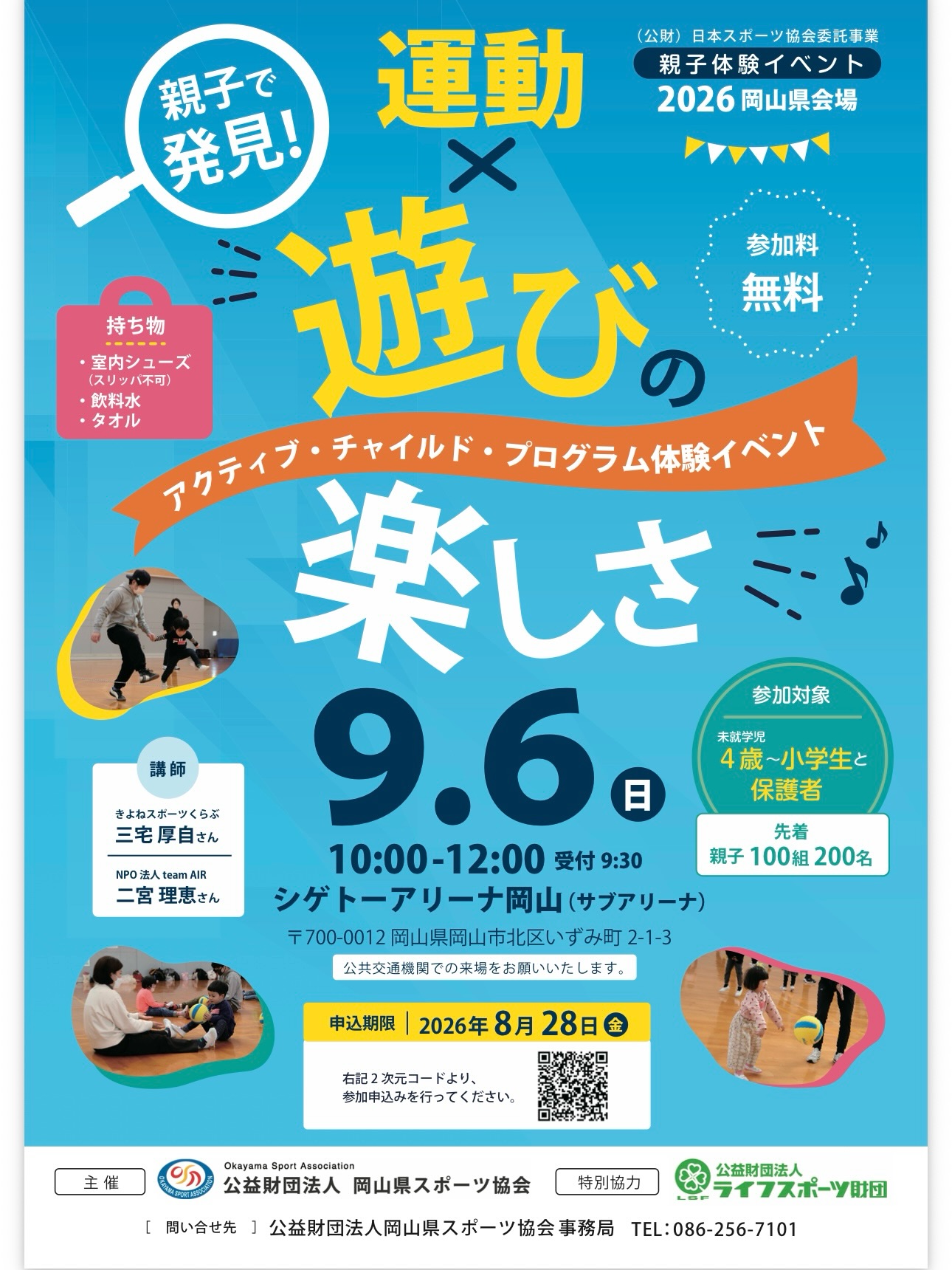 【9/6】アクティブ・チャイルド・プログラム親子体験イベントがシゲトーアリーナ岡山で開催