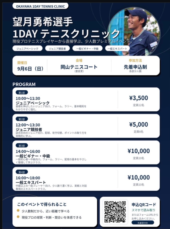 【9/6】望月勇希選手 1DAYテニスクリニックが岡山テニスコートで開催