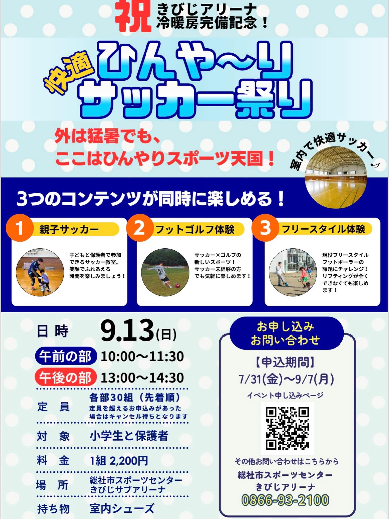 【9/13】総社市スポーツセンターで「ひんやりサッカー祭り」開催