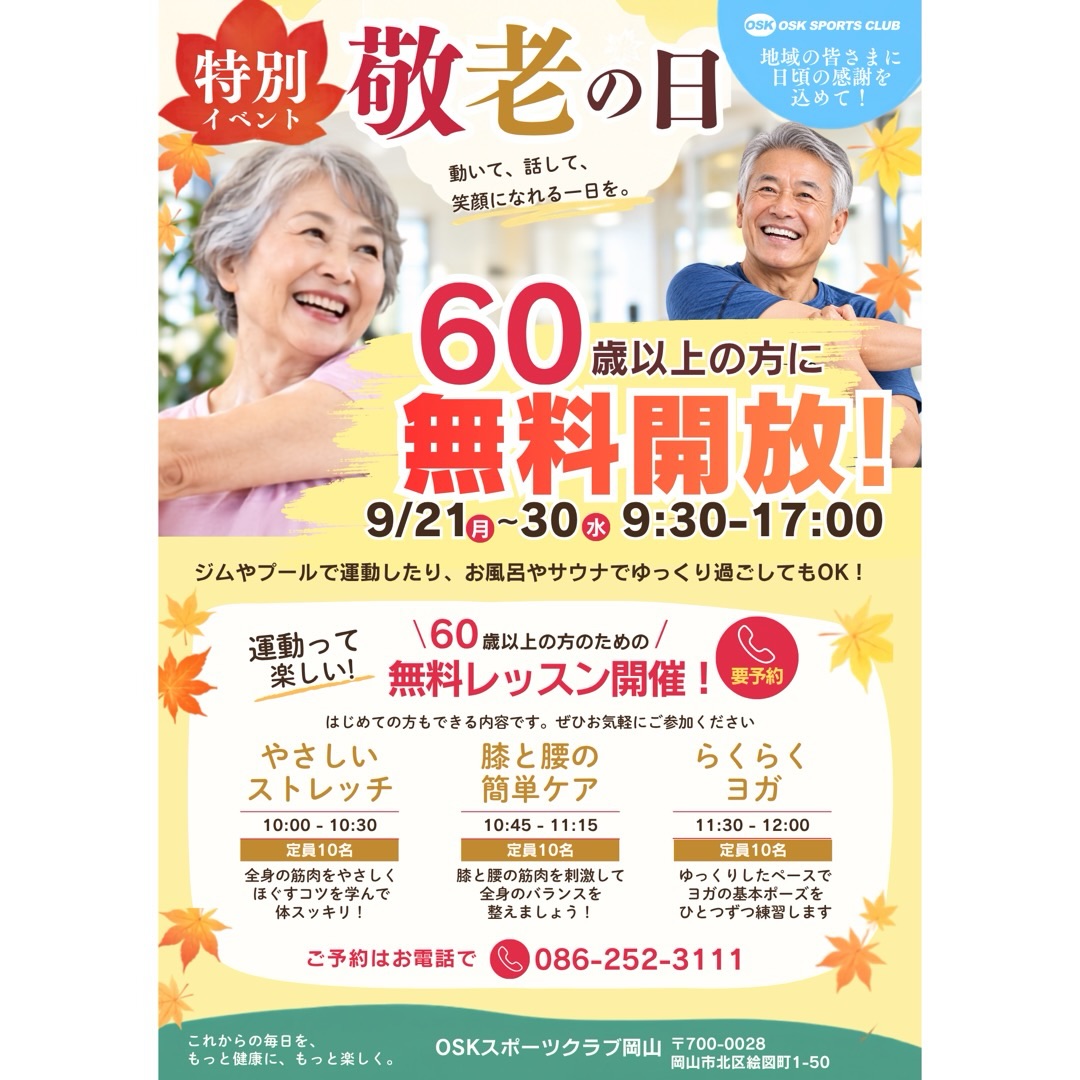 【9/21~30】OSKスポーツクラブ岡山で敬老の日特別企画「60歳以上無料開放」開催