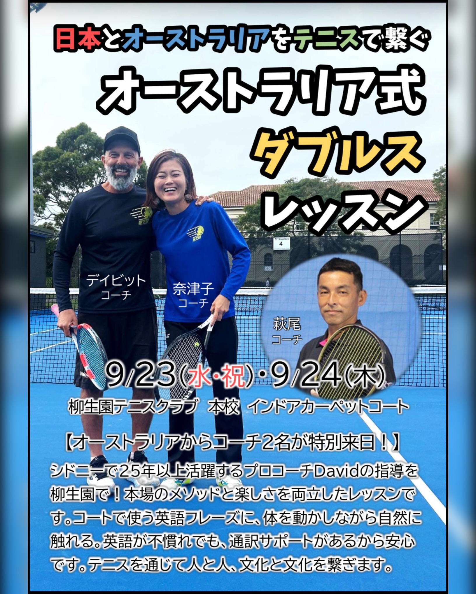 【9/23・9/24】柳生園テニスクラブで「オーストラリア式ダブルスレッスン」が開催