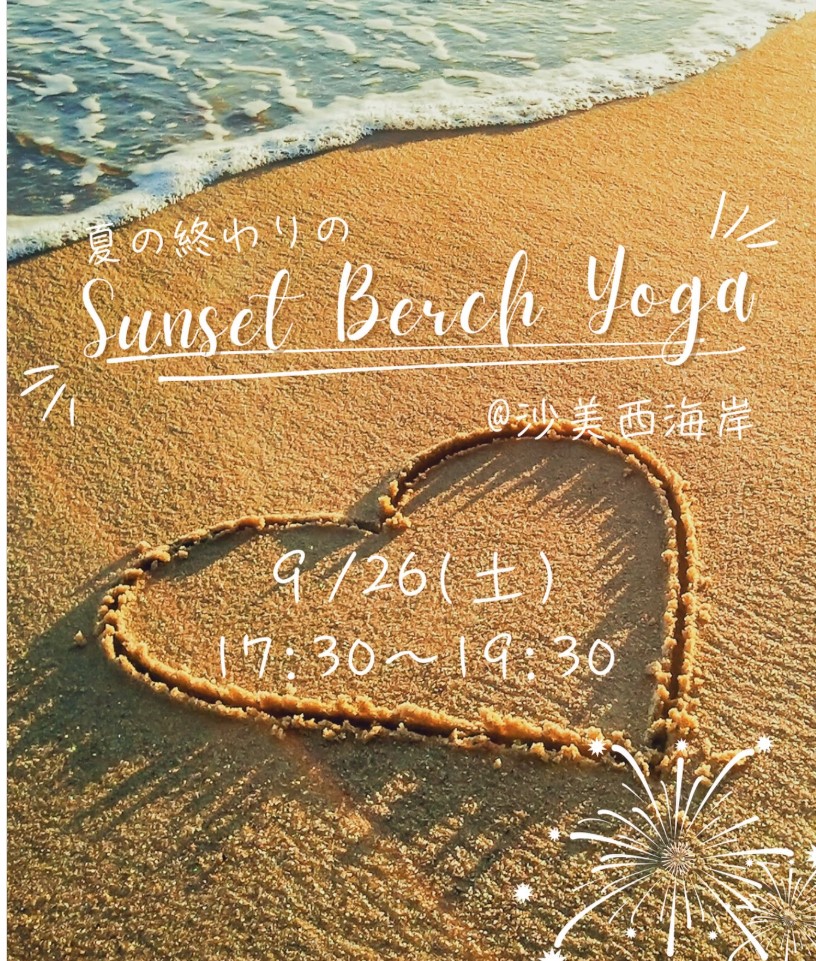 【9/26】沙美西海岸で夏の終わりのサンセットビーチヨガ開催