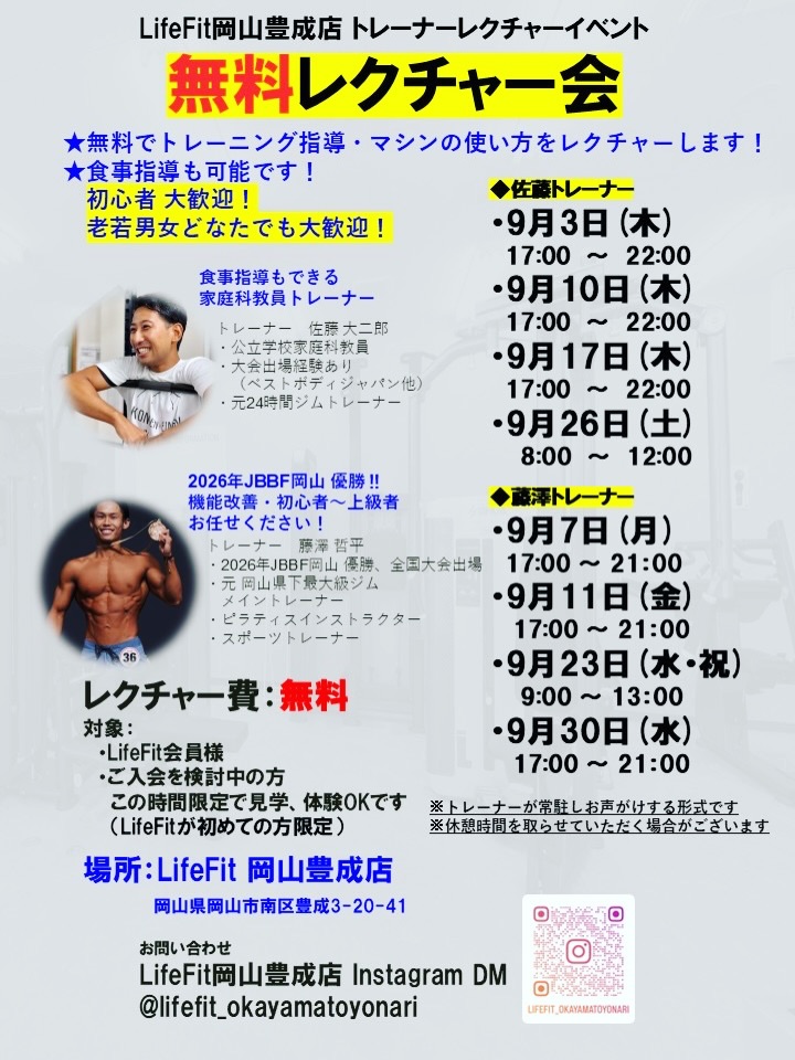 【9月】LifeFit岡山豊成店で無料レクチャー会（マシンの使い方・トレーニング・食事管理）