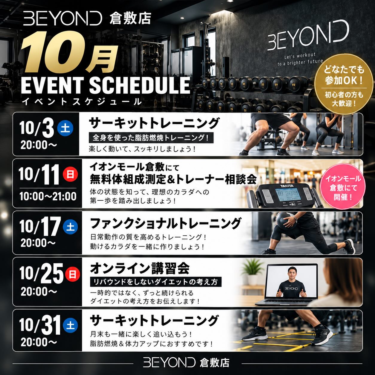 【10月】BEYOND倉敷店で運動イベントが盛りだくさん開催