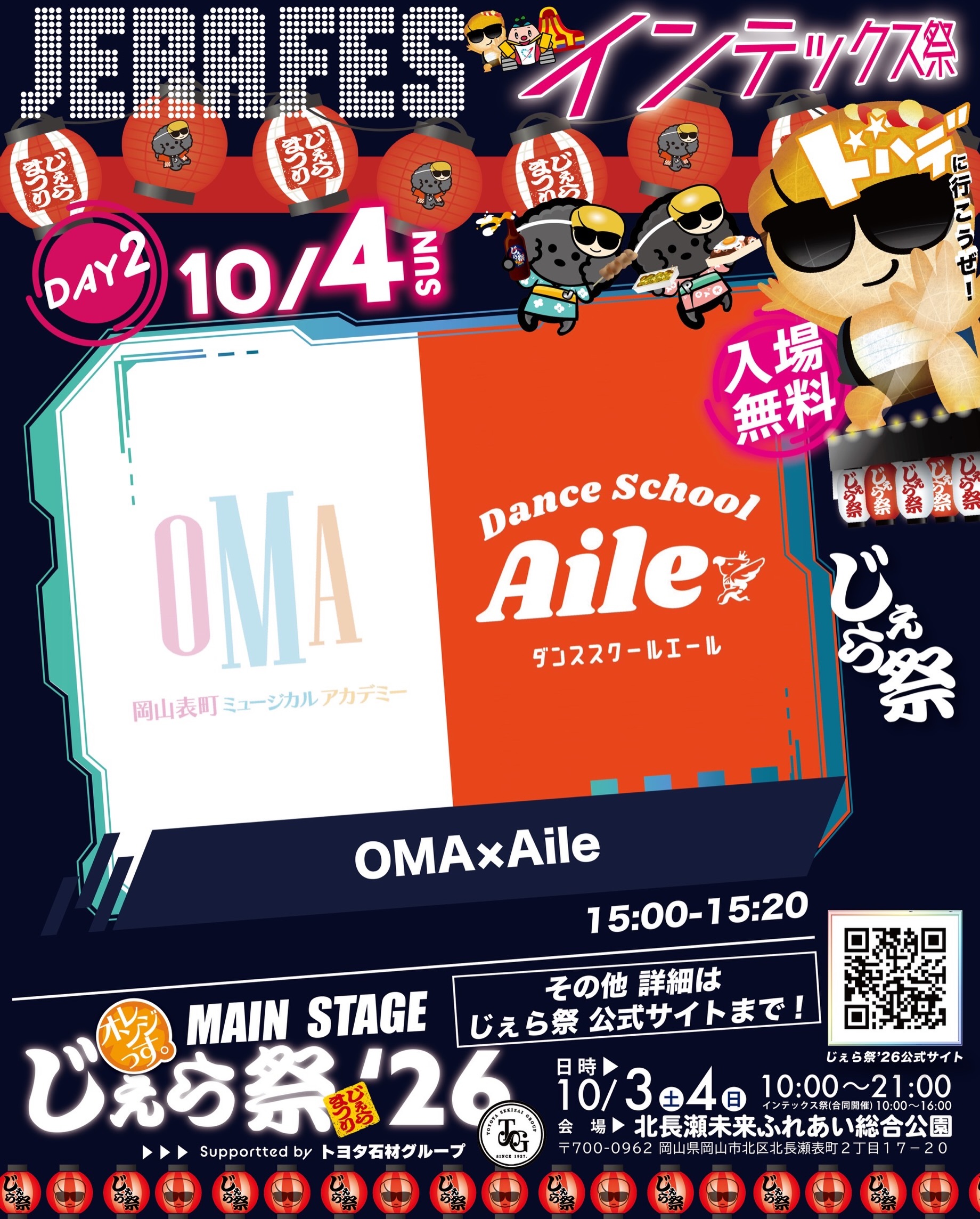【10/4】「じぇら祭'26×インテックス祭」でDance School AileがOMAとの特別ステージに出演
