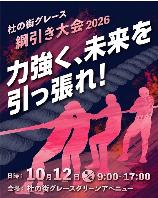 【10/12】杜の街グレースで綱引き大会が開催