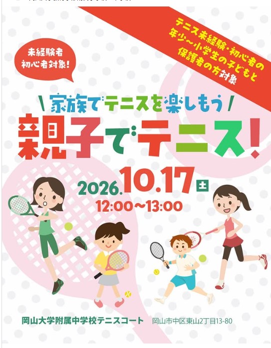 【10/17】岡山大学附属中学校テニスコートで親子でテニスが開催