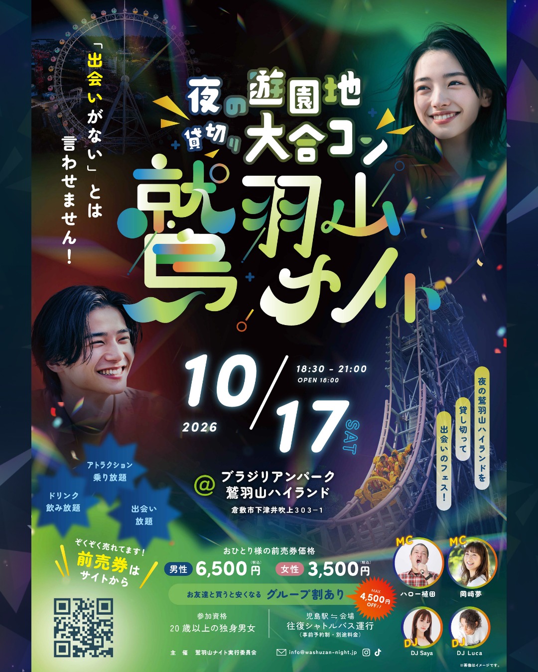 【10/17】鷲羽山ハイランドで夜の合コンパーティーが開催!!