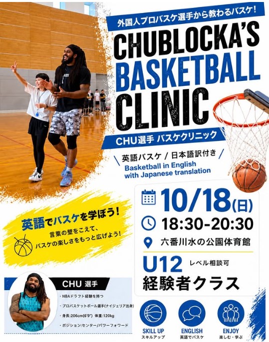 【10/18】六番川水の公園体育館で「Chu選手バスケクリニック」が開催