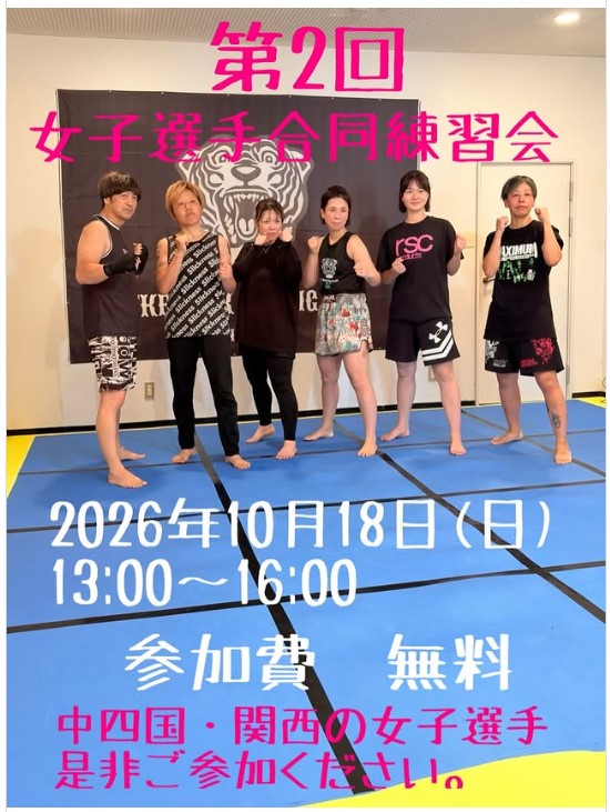 【10/18】TKBキックボクシングジムで女子選手合同練習会が開催