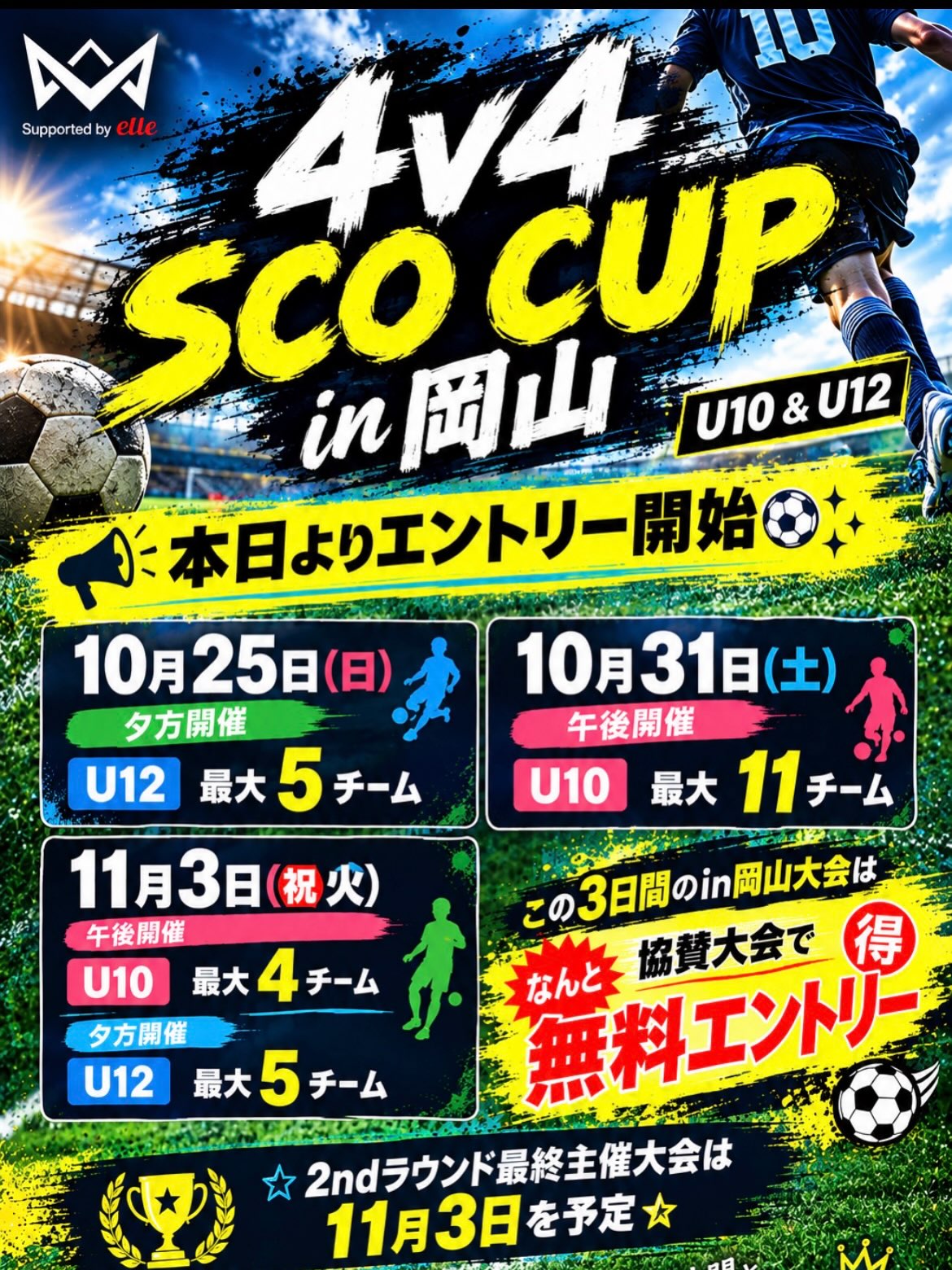 【10/25・10/31・11/3】「4v4 SCO CUP in 岡山」U10&U12が開催、協賛大会で無料エントリー