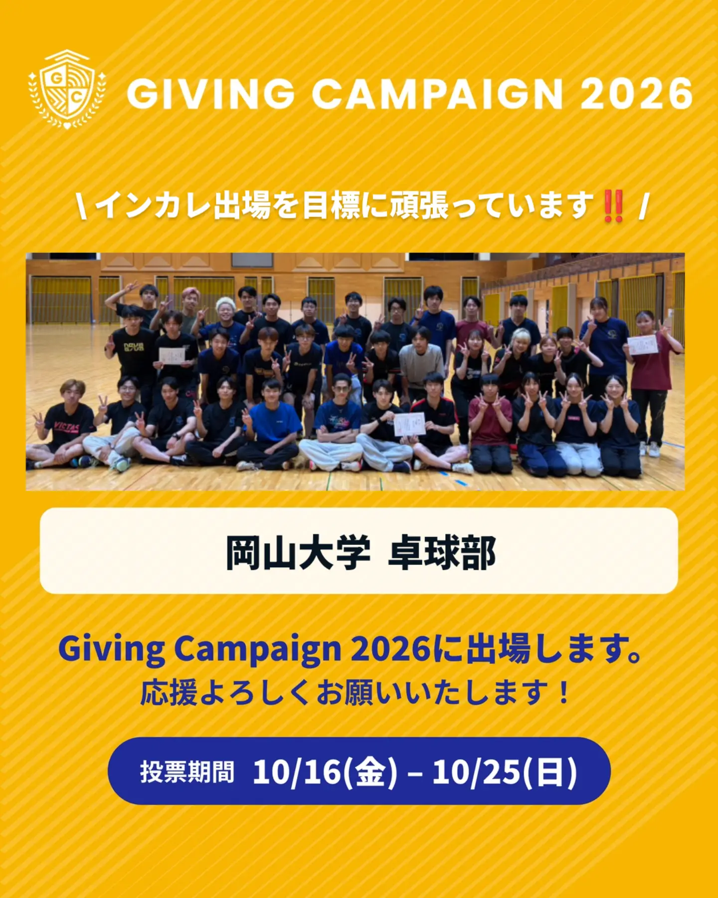 【10/16〜】岡山大学卓球部がGiving Campaign 2026に出場