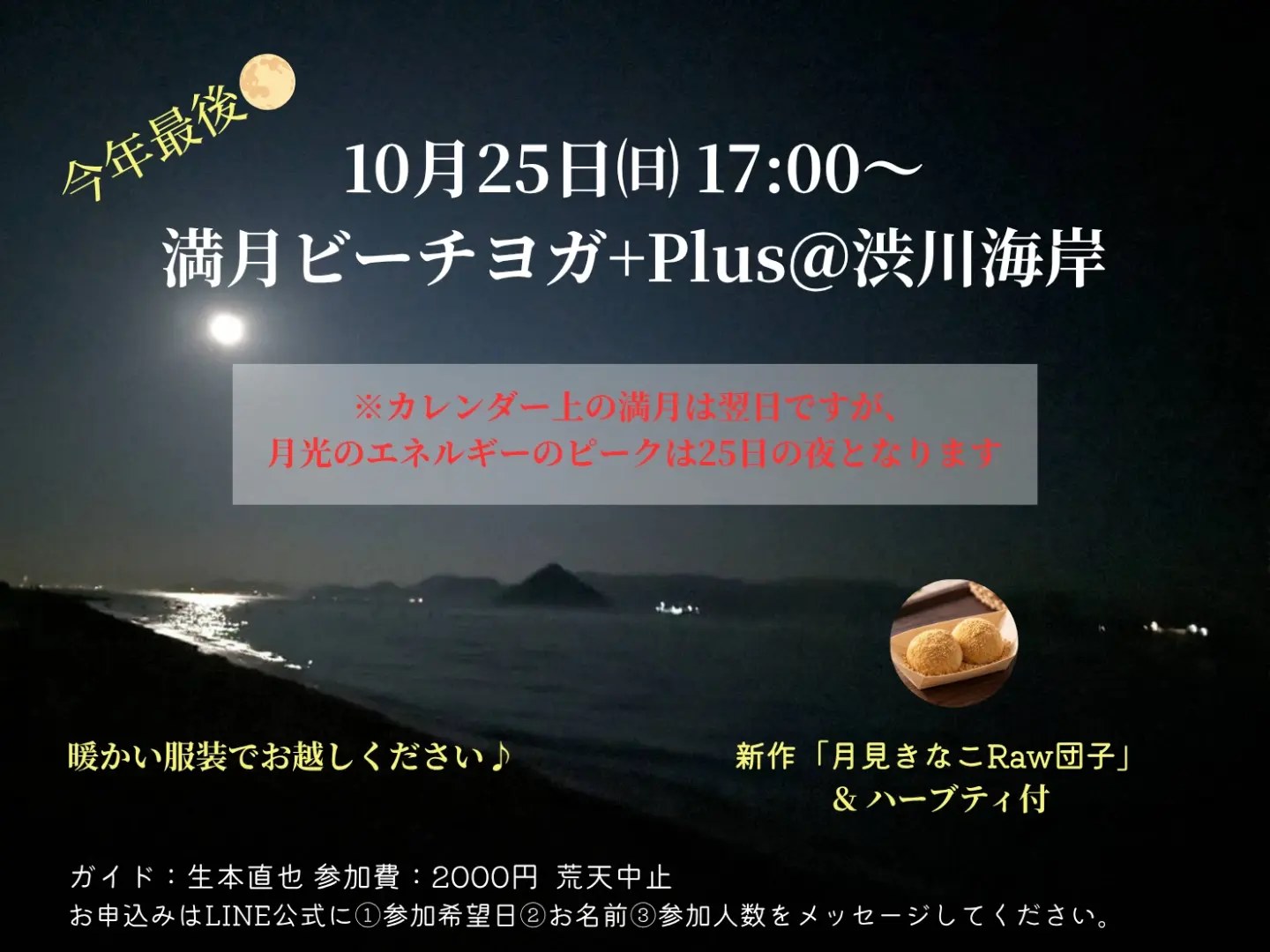 【10/25】玉野市の渋川海岸で今年最後の「満月ビーチヨガ+Plus」が開催