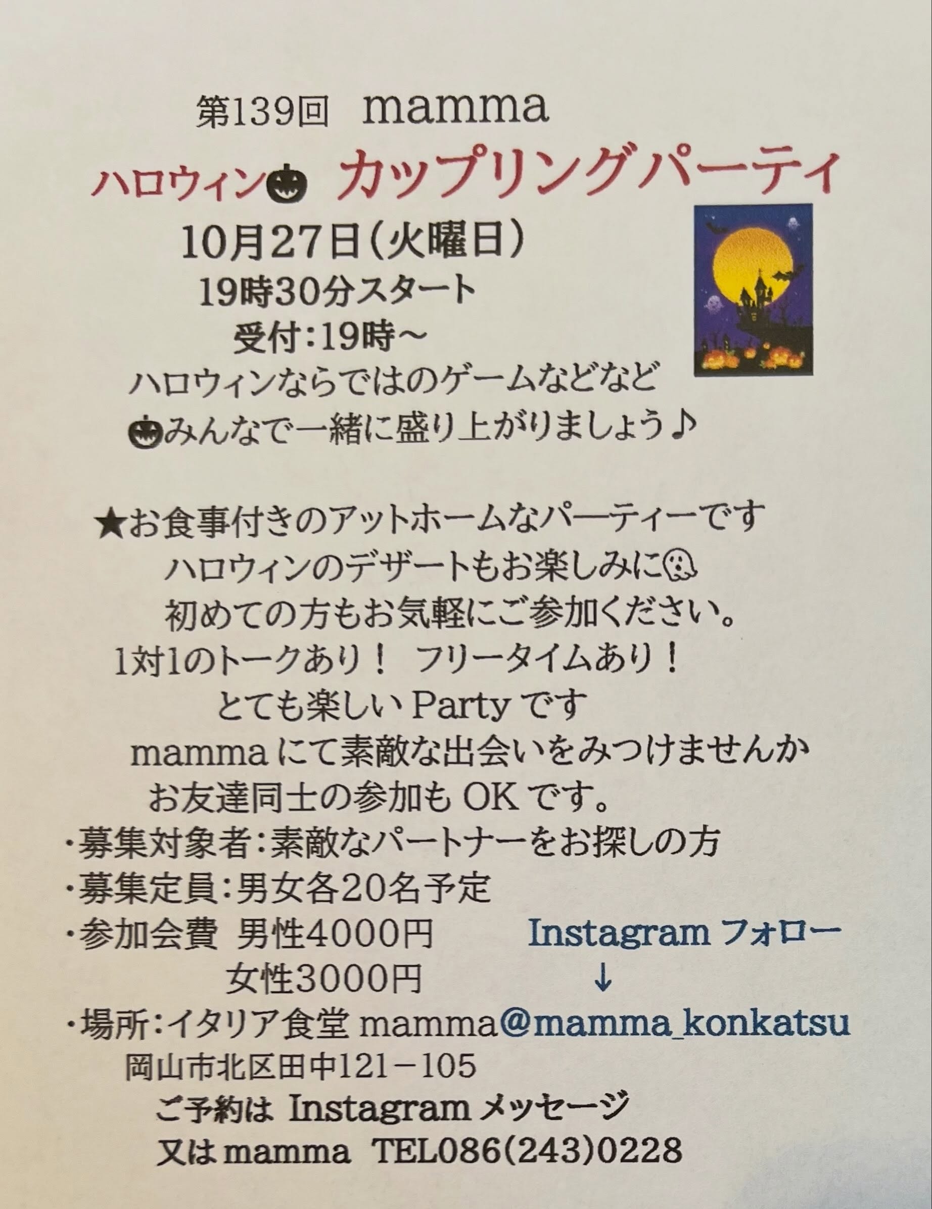 【10/27】岡山市のイタリア食堂mammaでハロウィンカップリングパーティーが開催